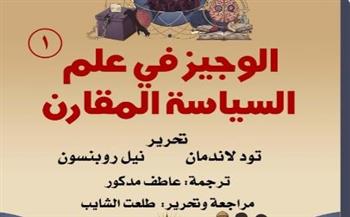"الوجيز في علم السياسة المقارن" أحدث إصدارات القومي للترجمة
