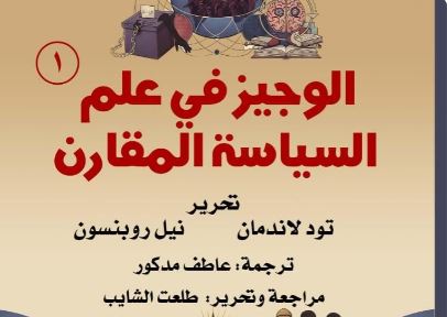 "الوجيز في علم السياسة المقارن" أحدث إصدارات القومي للترجمة