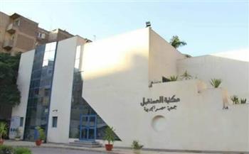 غدًا.. "بناء أسرة سليمة" في ندوة بمكتبة المستقبل