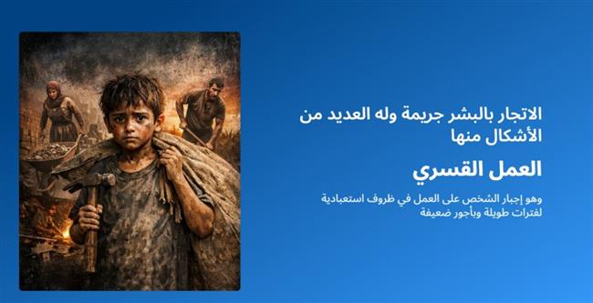 صندوق مساعدة ضحايا الاتجار بالبشر يعلن إطلاق الموقع الإلكتروني لتعزيز ونشر الوعي