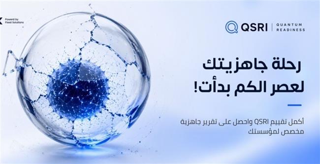 فيكسد سوليوشنز تطلق خدمة مجانية لقياس جاهزية المؤسسات لـ الحوسبة الكمومية