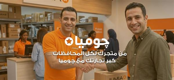 مبادرة لضم 5 ألاف بائع جديد إلى "جوميا" قبل نهاية 2026  لدعم نمو المشروعات الصغيرة والمتوسطة