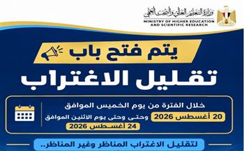  التعليم العالي: اليوم غلق باب تسجيل طلبات تقليل الاغتراب لطلاب المرحلتين الأولى والثانية