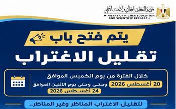 التعليم العالي: اليوم غلق باب تسجيل طلبات تقليل الاغتراب لطلاب المرحلتين الأولى والثانية
