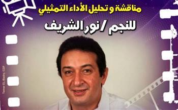 سينما الهناجر تستعيد تجربة نور الشريف في "نادي كنوز السينما المصرية"
