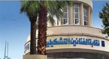 نقابة التشكيليين ترد على حملات التواصل الاجتماعي: نلتزم بالقانون ونواجه الادعاءات الكاذبة