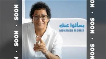 طرح برومو أغنية محمد منير الجديدة "يسألوا عنك"