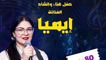 الخميس.. إيميا تحيي حفلاً غنائياً ببيت السحيمي