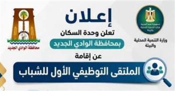   تنظيم الملتقى التوظيفي الأول للشباب بالوادى الجديد