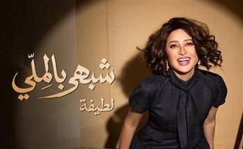   4 أغاني للطيفة ضمن قائمة الفيديوهات مشاهدة في مصر