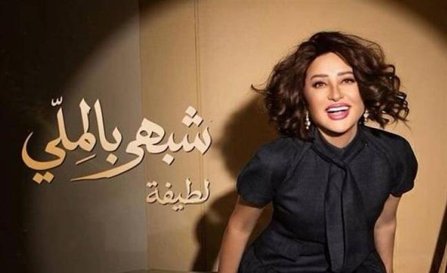 4 أغاني للطيفة ضمن قائمة الفيديوهات مشاهدة في مصر