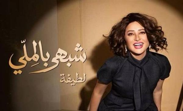 4 أغاني للطيفة ضمن قائمة الفيديوهات مشاهدة في مصر