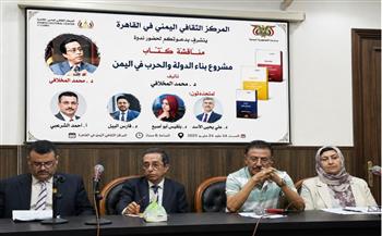   المركز الثقافي اليمني يناقش كتاب «مشروع بناء الدولة والحرب في اليمن» للدكتور محمد المخلاف