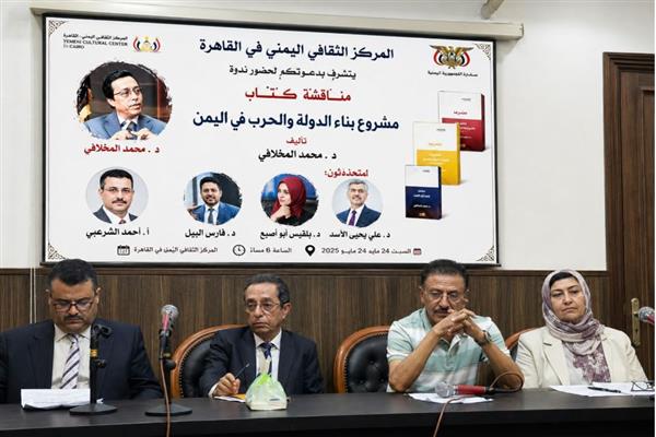 المركز الثقافي اليمني يناقش كتاب «مشروع بناء الدولة والحرب في اليمن» للدكتور محمد المخلاف