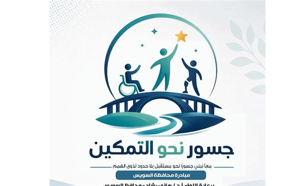 محافظ السويس يطلق تدريبآ مجانيآ لتعليم برايل ضمن "جسور نحو التمكين"