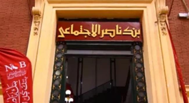 بنك ناصر الاجتماعي يتيح تمويل المصروفات الدراسية لتخفيف الأعباء عن الأسرة المصرية