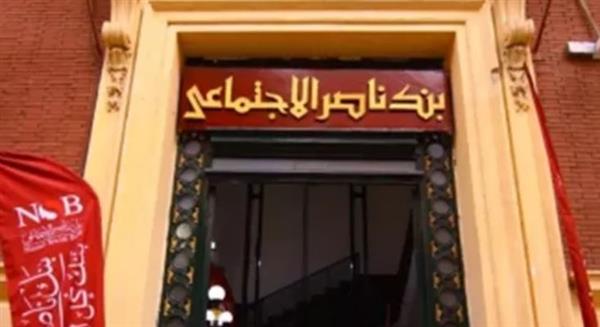 بنك ناصر الاجتماعي يتيح تمويل المصروفات الدراسية لتخفيف الأعباء عن الأسرة المصرية