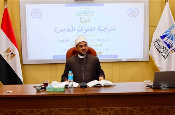 دورة "منهجية الفتوى" تناقش الصنعة الحديثية والفتاوى الفكرية ومعايير تحرير الفتوى