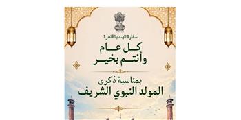   سفارة الهند بالقاهرة تهنئ الشعبين المصري والهندي بالمولد النبوي الشريف