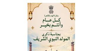 سفارة الهند بالقاهرة تهنئ الشعبين المصري والهندي بالمولد النبوي الشريف