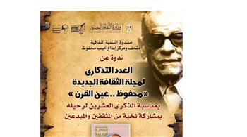   السبت.. الاحتفاء بالعدد التذكارى لمجلة "الثقافة الجديدة" بمتحف نجيب محفوظ