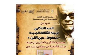 السبت.. الاحتفاء بالعدد التذكارى لمجلة "الثقافة الجديدة" بمتحف نجيب محفوظ