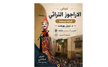 عرض "الاراجوز التراثي" لفرقة ومضة في بيت السناري