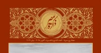   مكتبة الإسكندرية تصدر العدد الـ59 من "ذاكرة مصر".. حكايات من تاريخ مصر وشخصياتها