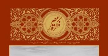 مكتبة الإسكندرية تصدر العدد الـ59 من "ذاكرة مصر".. حكايات من تاريخ مصر وشخصياتها