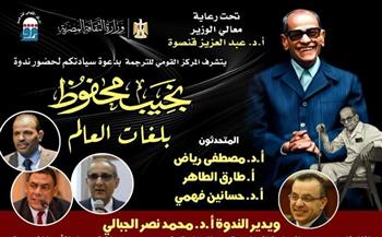 "نجيب محفوظ بلغات العالم".. ندوة بالمركز القومي للترجمة في ذكرى رحيل أديب نوبل