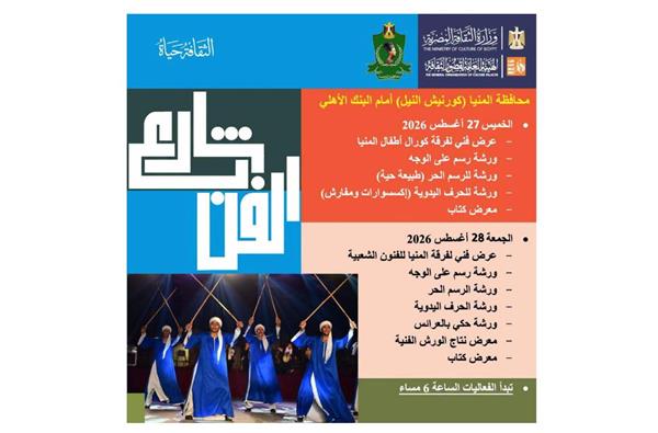 شارع الفن يواصل إثراء الحركة الثقافية على كورنيش النيل بالمنيا