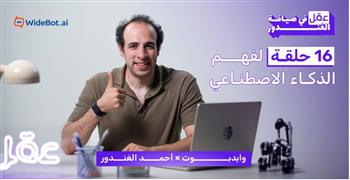   وايدبوت تشارك في إطلاق «عقل في ضيافة الغندور».. 16 حلقة لتبسيط الذكاء الاصطناعي