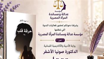   "حرقة قلب" صونيا الأشقر في ندوة بمؤسسة "دعم المرأة"