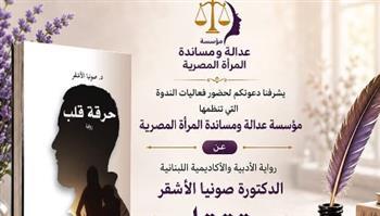"حرقة قلب" صونيا الأشقر في ندوة بمؤسسة "دعم المرأة"
