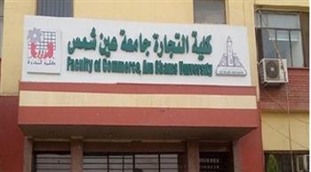    كلية التجارة جامعة عين شمس تقود انطلاقة استخدام أدوات الذكاء الاصطناعي في التعليم الجامعي