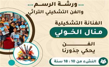 الفن يحكي جذورنا.. ورش فنية لأطفال حي الأسمرات لتعريفهم بالحضارة المصرية القديمة