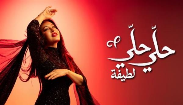 ​لطيفة تختتم ألبومها بـ "دقة نقص" و"حلي حلي"