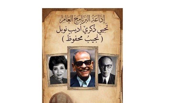 تسجيل نادر .. نجيب محفوظ مع توفيق الحكيم في لقاء تاريخي علي إذاعة البرنامج العام غداً