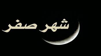 ما هي أفضل الأعمال في شهر صفر؟