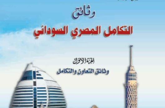 دار الكتب والوثائق القومية تصدر كتاب "وثائق التكامل المصري السوداني" في جزأين