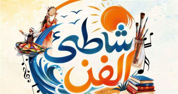 غدًا. قصور الثقافة تطلق برنامج "شاطئ الفن" ببورسعيد