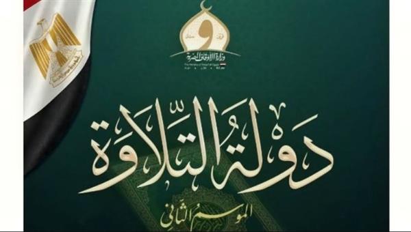 الأوقاف تبدأ التصفيات الشفوية لـ"دولة التلاوة" في 4 محافظات الأحد المقبل