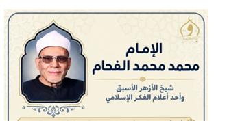    الأوقاف تُحيي ذكرى وفاة الإمام محمد الفحام