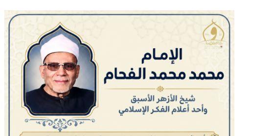 الأوقاف تُحيي ذكرى وفاة الإمام محمد الفحام