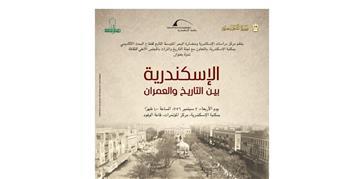 ندوة «الإسكندرية بين التاريخ والعمران» بمكتبة الإسكندرية