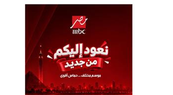   MBC مصر تعلن عودة أبرز برامجها بموسم جديد بداية من غدٍ