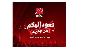 MBC مصر تعلن عودة أبرز برامجها بموسم جديد بداية من غدٍ
