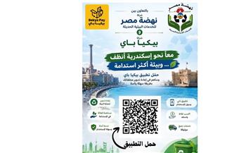   نهضة مصر و«بيكيا باي» تطلقان أول تطبيق إلكتروني لشراء المخلفات المفروزة من المنبع بالإسكندرية
