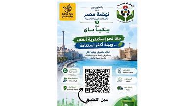 نهضة مصر و«بيكيا باي» تطلقان أول تطبيق إلكتروني لشراء المخلفات المفروزة من المنبع بالإسكندرية