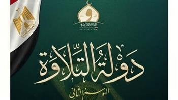    انطلاق التصفيات الشفوية لمشروع دولة التلاوة بـ 4 محافظات فى هذا الموعد